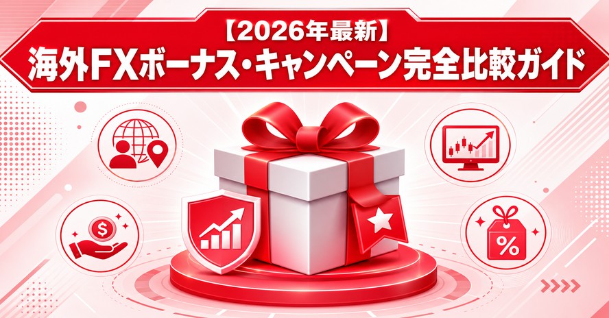【2026年最新】海外FXボーナス・キャンペーン完全比較ガイド