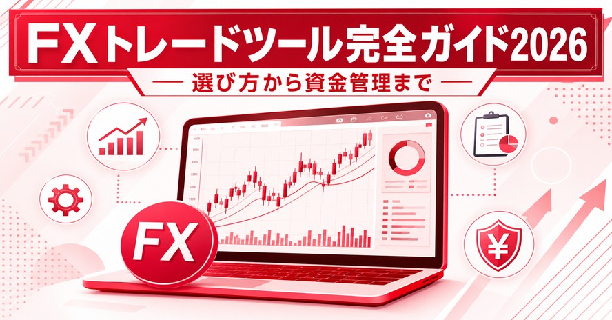 FXトレードツール完全ガイド2026｜選び方から資金管理まで
