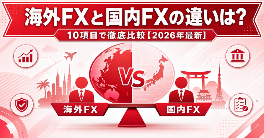 海外FXと国内FXの違いは？10項目で徹底比較【2026年最新】
