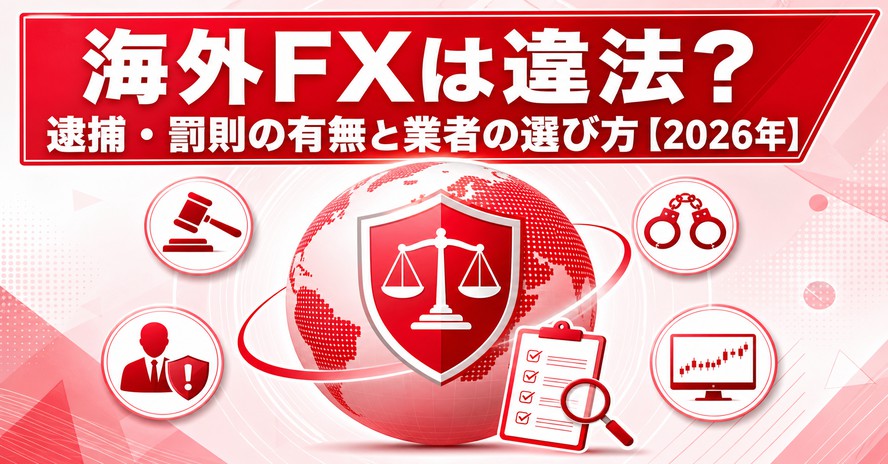 海外FXは違法？逮捕・罰則の有無と業者の選び方【2026年】
