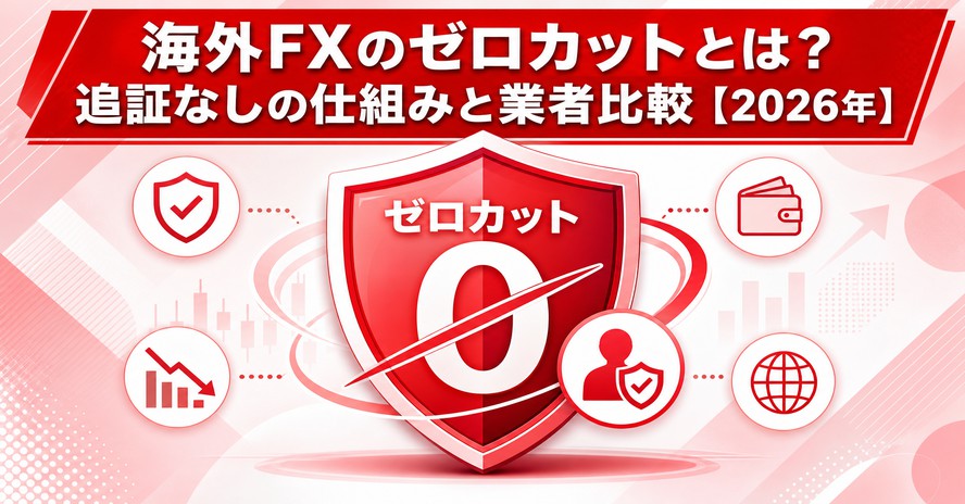 海外FXのゼロカットとは?追証なしの仕組みと業者比較【2026年】