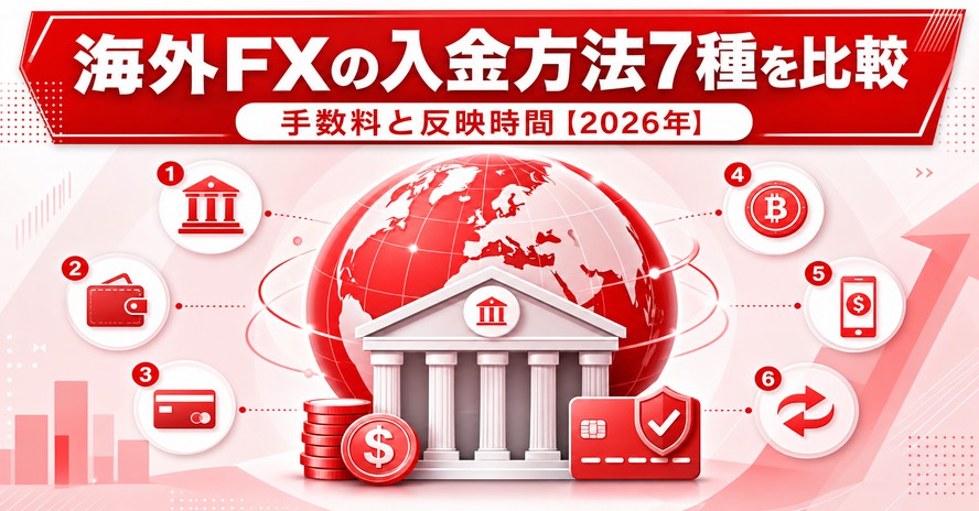 海外FXの入金方法7種を比較｜手数料と反映時間【2026年】