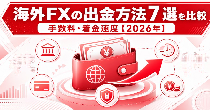 海外FXの出金方法7選！対応業者や選び方