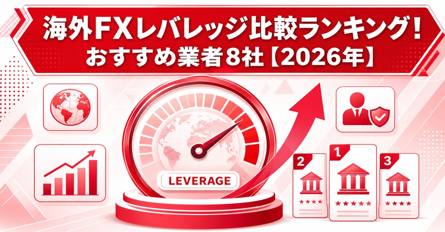 海外FXレバレッジ比較ランキング！おすすめ業者8社【2026年】