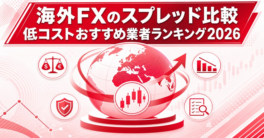 海外FXのスプレッド比較｜低コストおすすめ業者ランキング2026