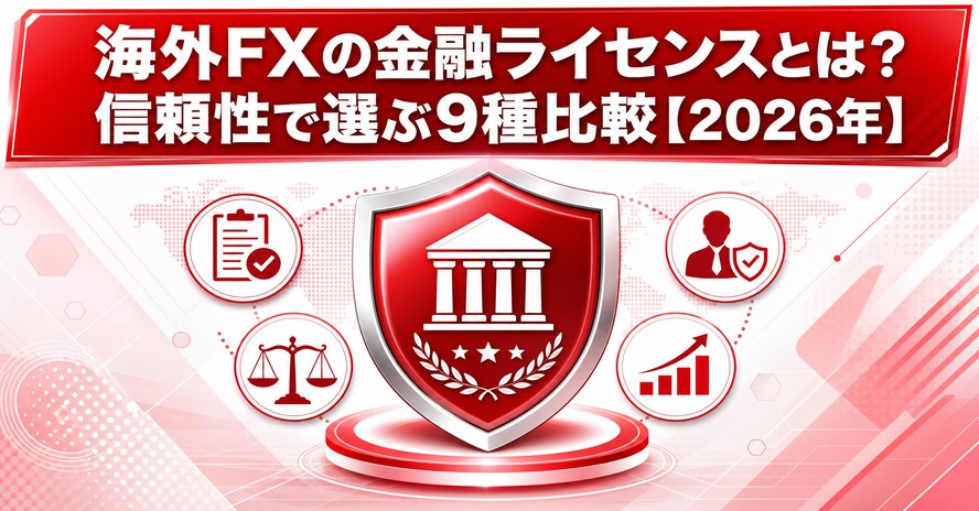 海外FXの金融ライセンスとは?信頼性で選ぶ9種比較【2026年】