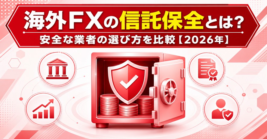海外FXの信託保全とは？安全な業者の選び方を比較【2026年】