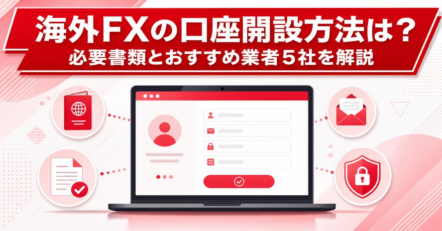 海外FXの口座開設方法は？必要書類とおすすめ業者5社を解説