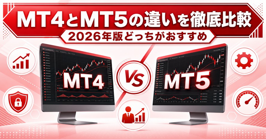 MT4とMT5の違いを徹底比較｜2026年版どっちがおすすめ