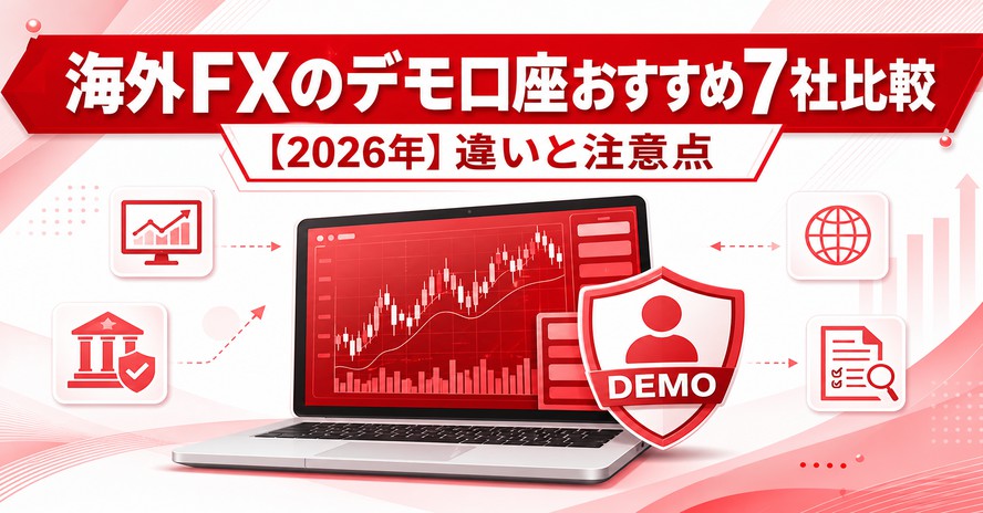 海外FXのデモ口座おすすめ7社比較【2026年】違いと注意点