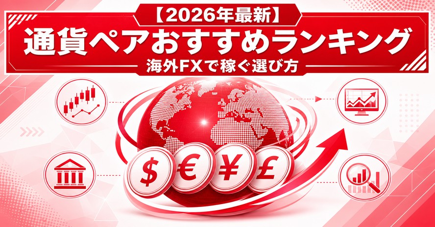 【2026年最新】通貨ペアおすすめランキング｜海外FXで稼ぐ選び方