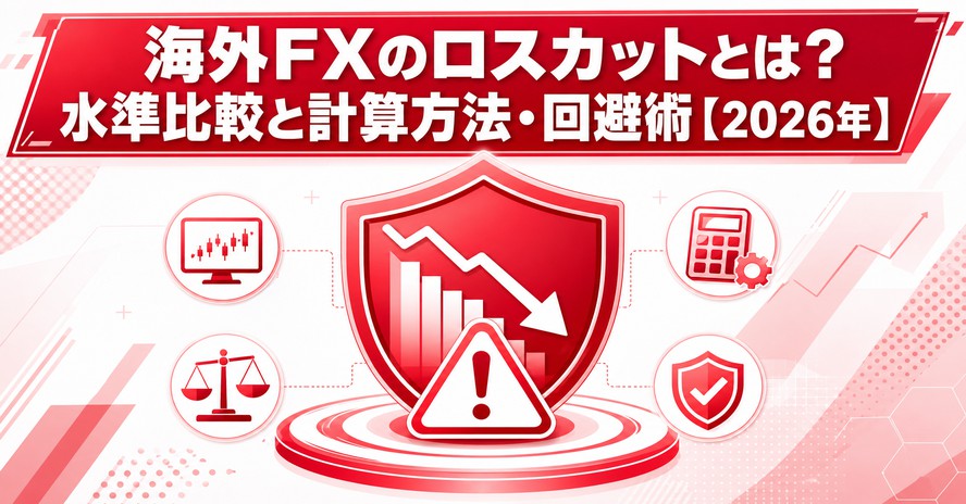 海外FXのロスカットとは？水準比較と計算方法・回避術【2026年】