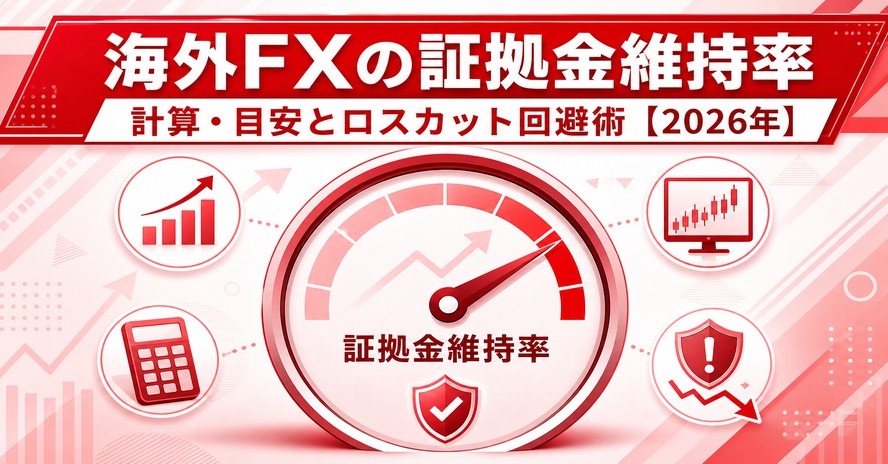 海外FXの証拠金維持率｜計算・目安とロスカット回避術【2026年】