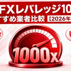 海外FXレバレッジ1000倍おすすめ業者比較【2026年最新】 eyecatch_20260706_184338