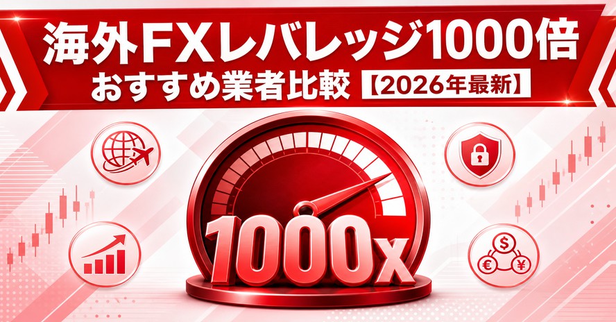 海外FXレバレッジ1000倍おすすめ業者比較【2026年最新】
