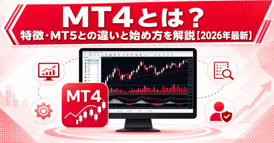 MT4とは何ですか？