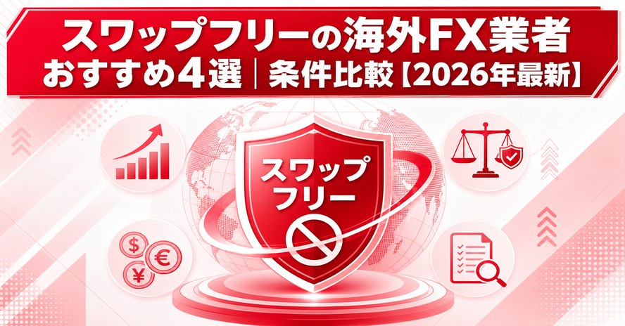 スワップフリーとは｜活用方法とおすすめ海外FX業者4選