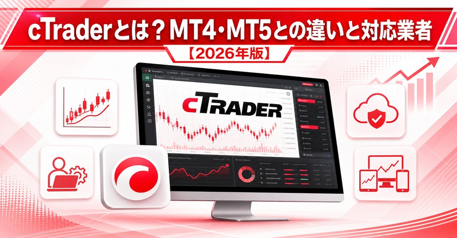 cTraderとは？MT4・MT5との違いと対応業者【2026年版】