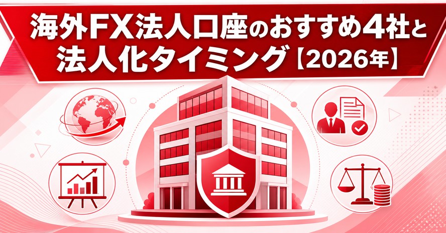 海外FX法人口座のおすすめ4社と法人化タイミング【2026年】