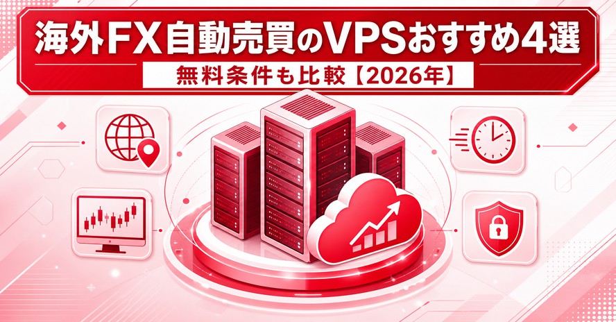 海外FX自動売買のVPSおすすめ4選｜無料条件も比較【2026年】
