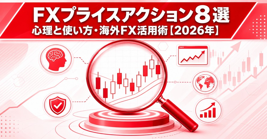 FXプライスアクション8選｜心理と使い方・海外FX活用術【2026年】