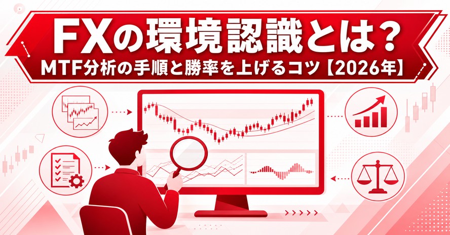FXの環境認識とは？MTF分析の手順と勝率を上げるコツ【2026年】