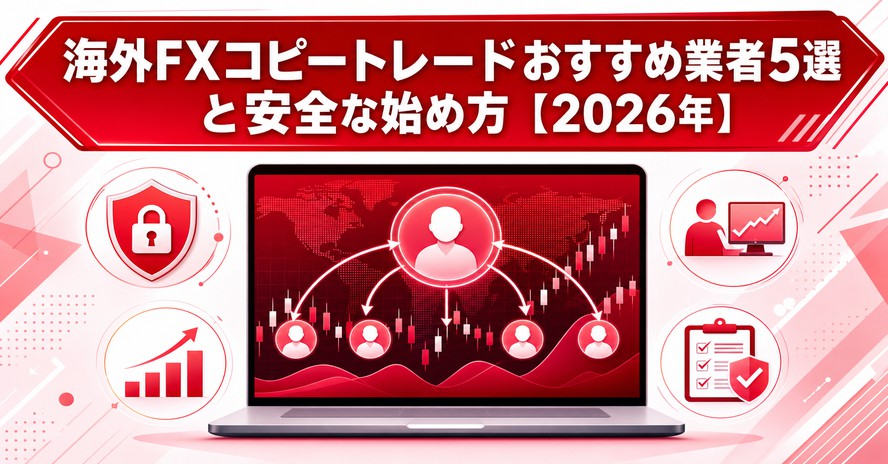 海外FXコピートレードおすすめ業者5選と安全な始め方【2026年】