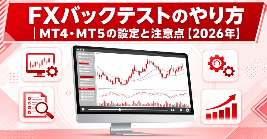 FXバックテストのやり方｜MT4・MT5の設定と注意点【2026年】