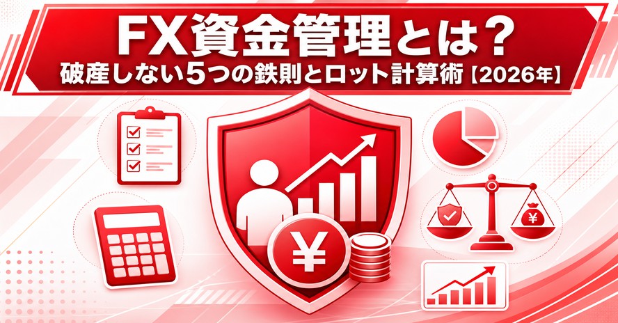 FX資金管理とは？破産しない5つの鉄則とロット計算術【2026年】