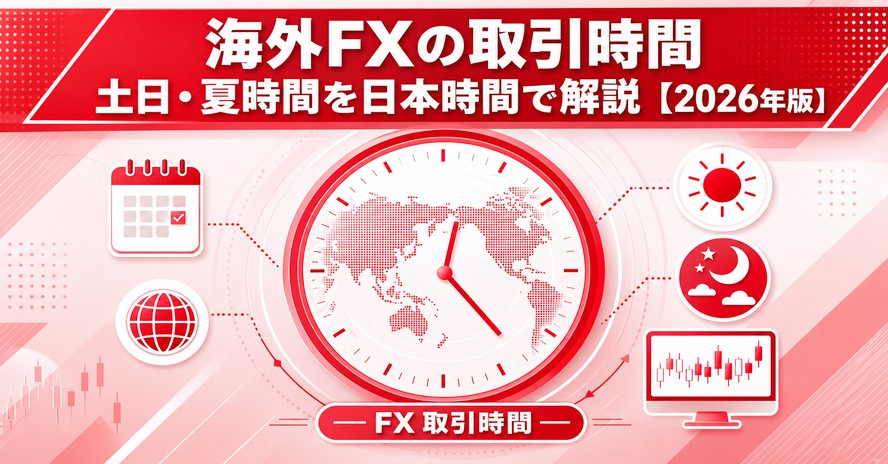 海外FXの取引時間｜土日・夏時間を日本時間で解説【2026年版】