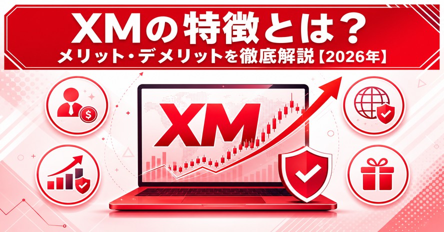 XMの特徴とは？メリット・デメリットを徹底解説【2026年】