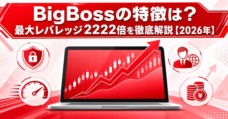 BigBossの特徴は？最大レバレッジ2222倍を徹底解説【2026年】