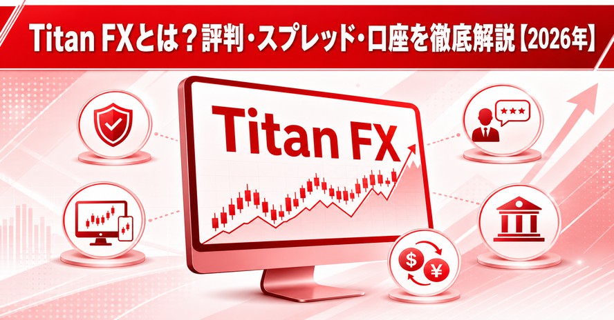 Titan FXとは？評判・スプレッド・口座を徹底解説【2026年】