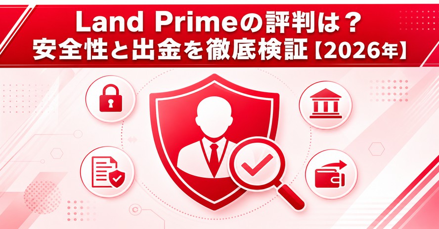 Land Primeの評判は?安全性と出金を徹底検証【2026年】