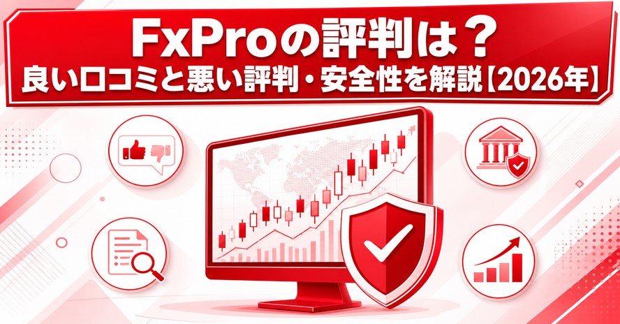 FxProの評判は？良い口コミと悪い評判・安全性を解説【2026年】