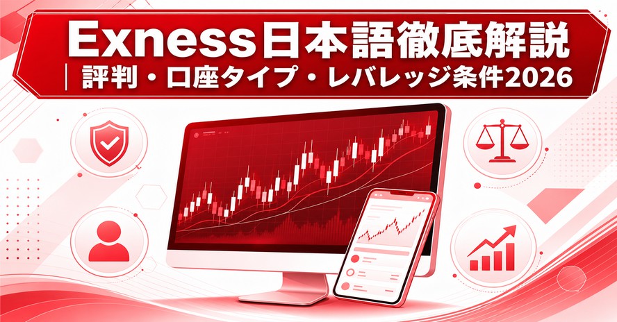Exness日本語徹底解説｜評判・口座タイプ・レバレッジ条件2026