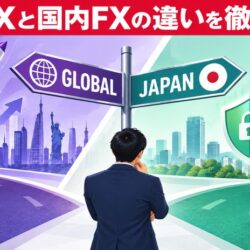 海外FXと国内FXの違い7選｜税金・レバレッジ・安全性を徹底比較