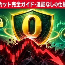 海外FXゼロカットとは?追証なしの仕組みと優良業者の選び方 海外FXゼロカットとは?追証なしの仕組みと優良業者の選び方