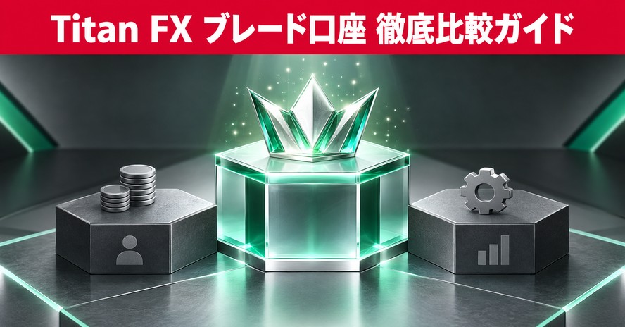 Titan FXブレード口座を徹底解説｜実質コストと3口座比較2026